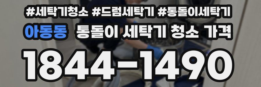 아동동 통돌이 세탁기 청소 가격