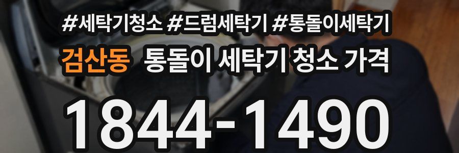 검산동 통돌이 세탁기 청소 가격