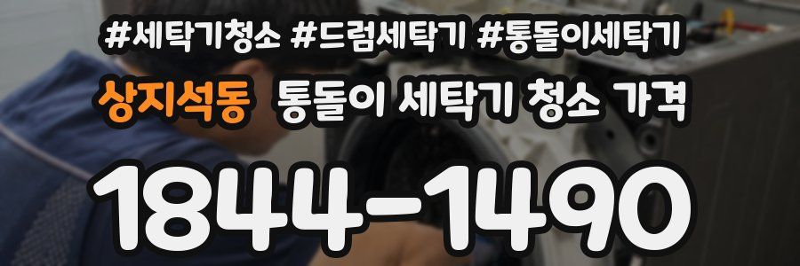 상지석동 통돌이 세탁기 청소 가격