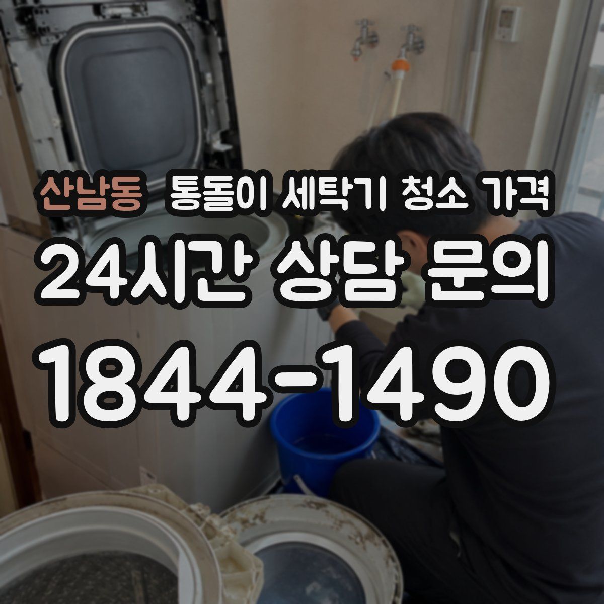 산남동 통돌이 세탁기 청소 가격