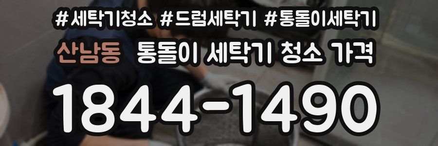 산남동 통돌이 세탁기 청소 가격