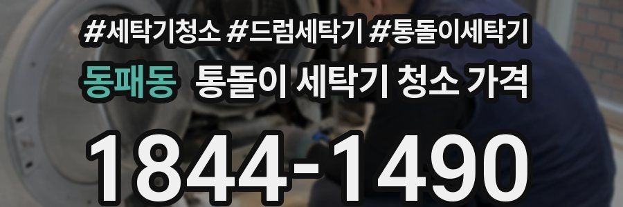 동패동 통돌이 세탁기 청소 가격