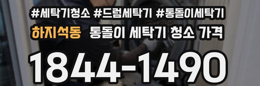 하지석동 통돌이 세탁기 청소 가격