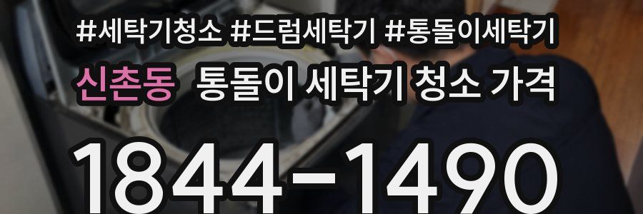 신촌동 통돌이 세탁기 청소 가격