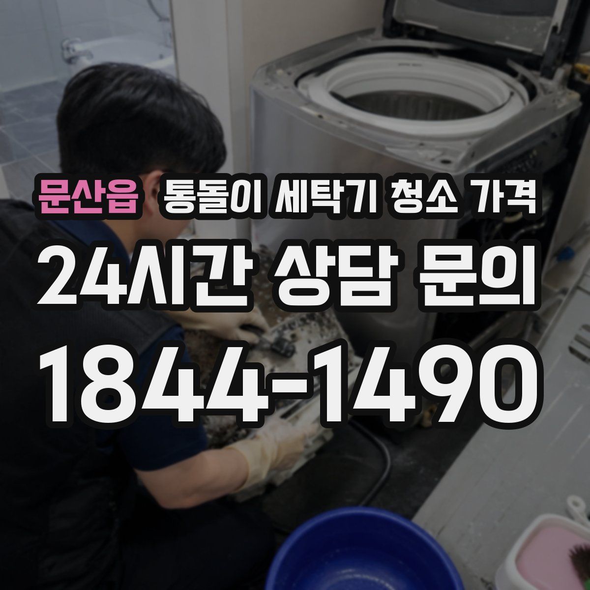 문산읍 통돌이 세탁기 청소 가격
