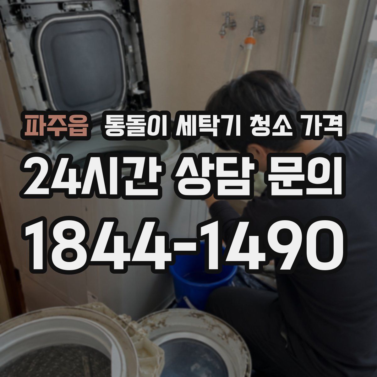 파주읍 통돌이 세탁기 청소 가격