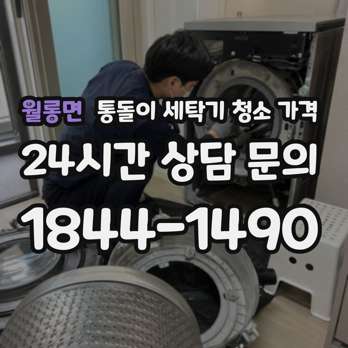 월롱면 통돌이 세탁기 청소 가격