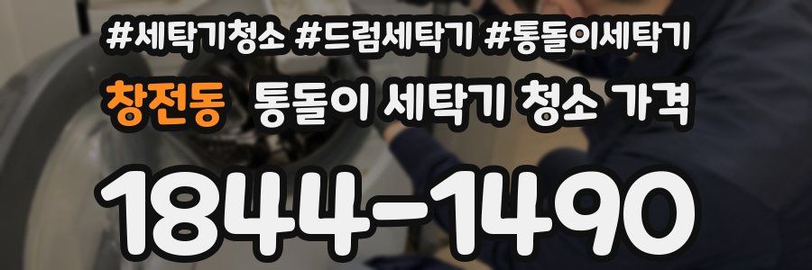 창전동 통돌이 세탁기 청소 가격