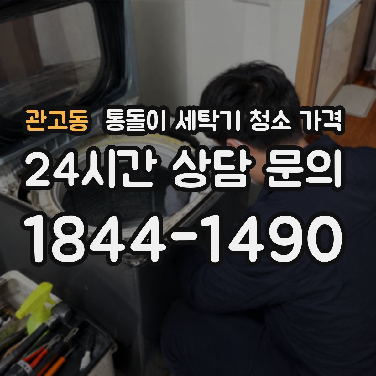 관고동 통돌이 세탁기 청소 가격