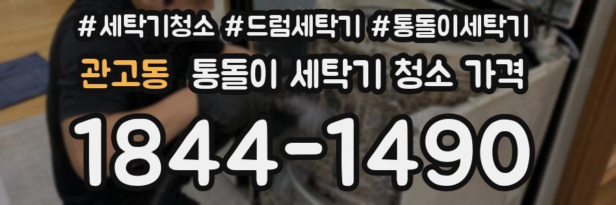 관고동 통돌이 세탁기 청소 가격