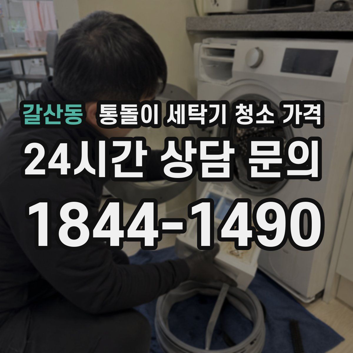 갈산동 통돌이 세탁기 청소 가격