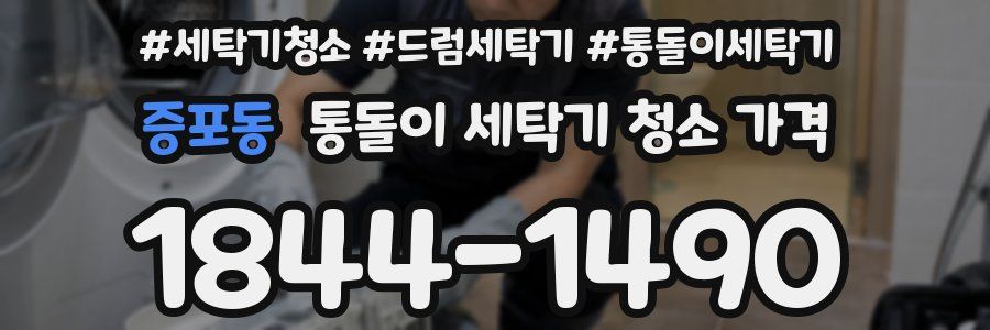 증포동 통돌이 세탁기 청소 가격