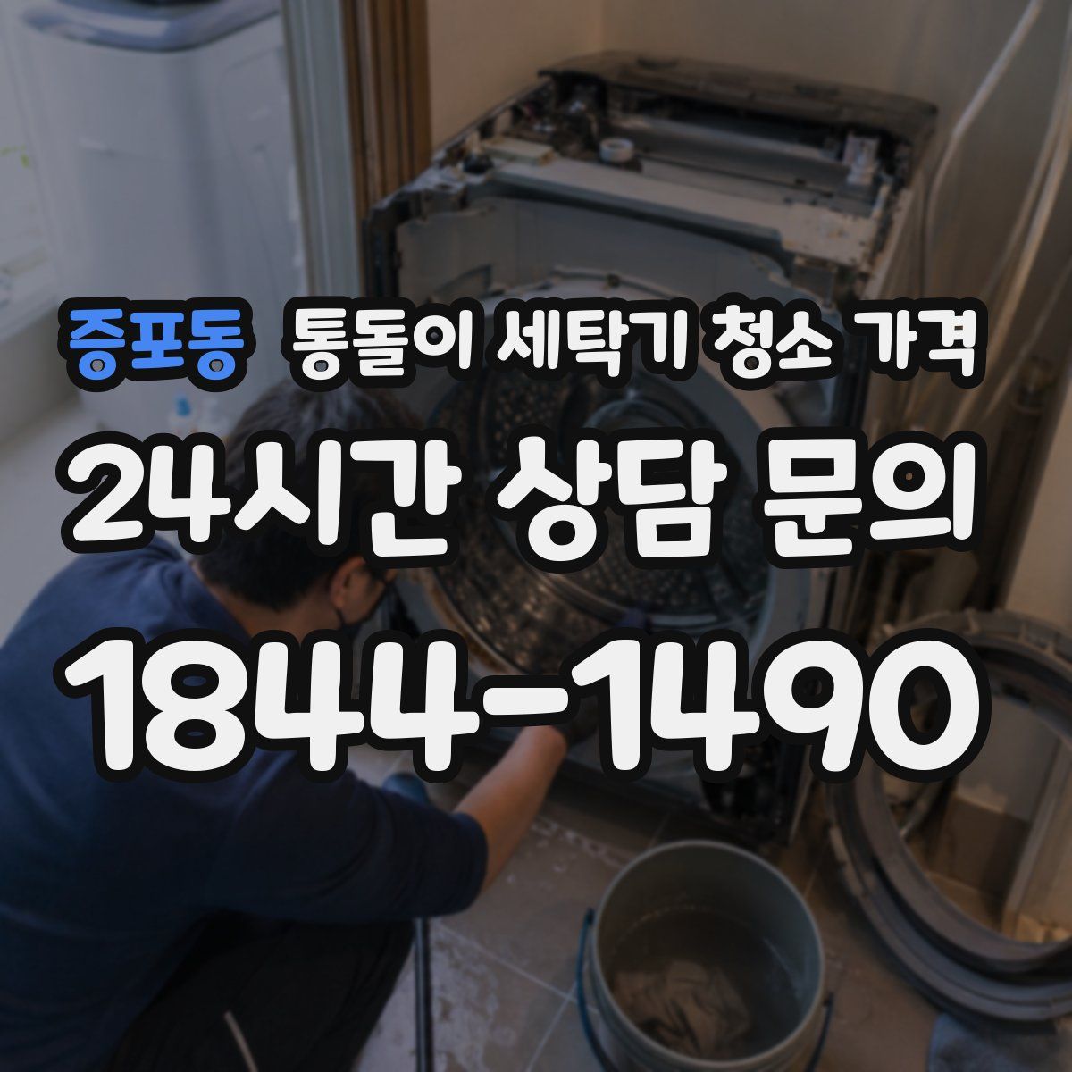 증포동 통돌이 세탁기 청소 가격