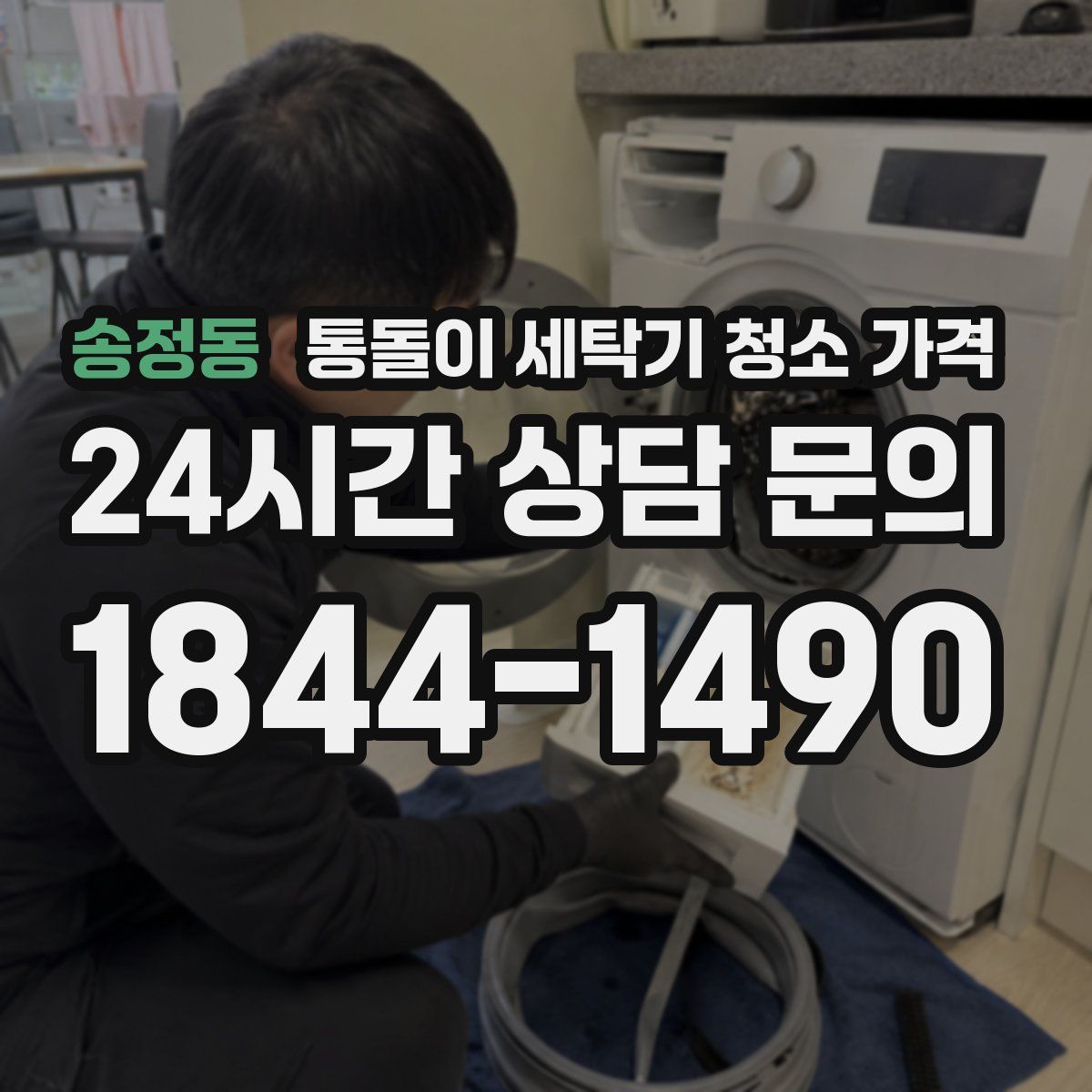 송정동 통돌이 세탁기 청소 가격