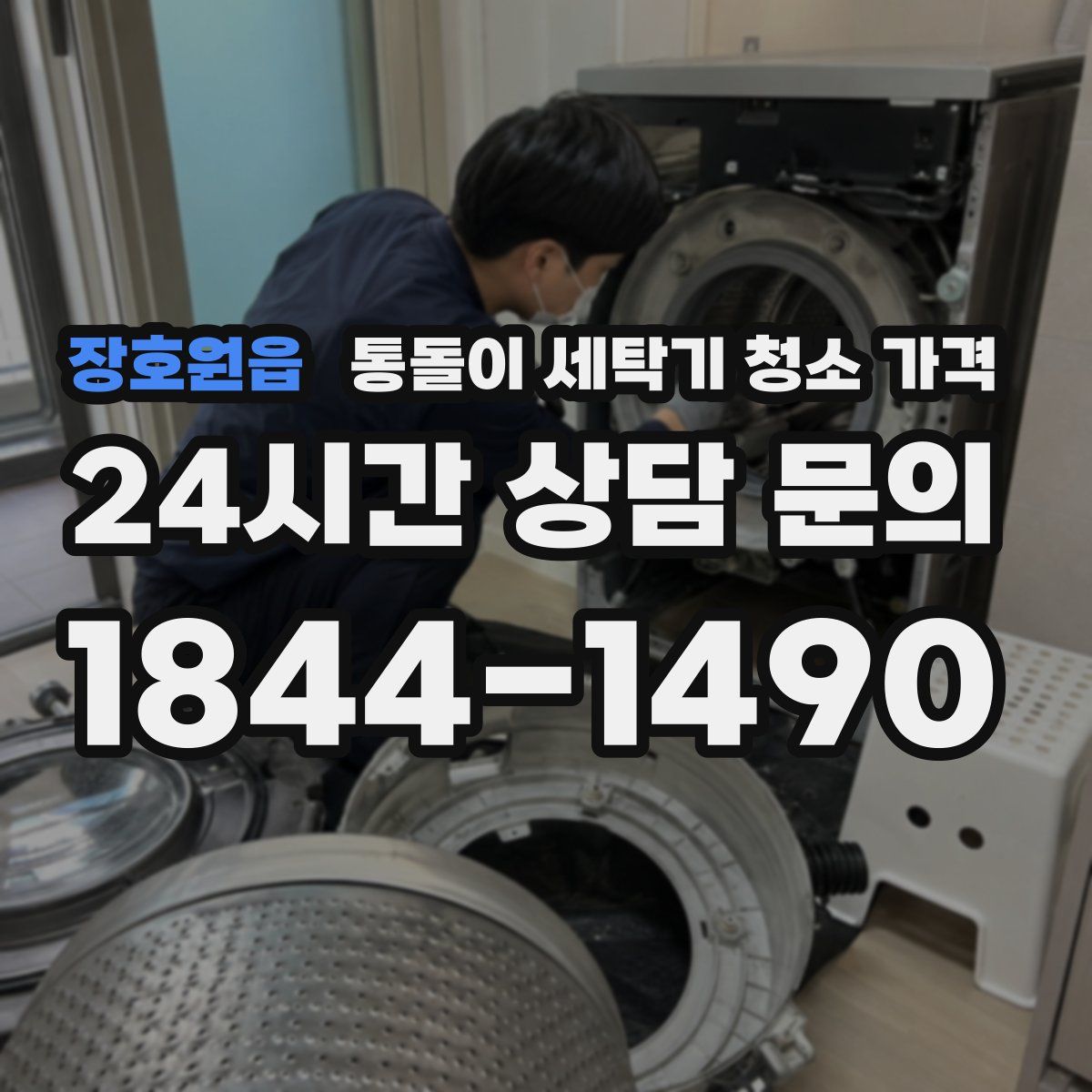 장호원읍 통돌이 세탁기 청소 가격