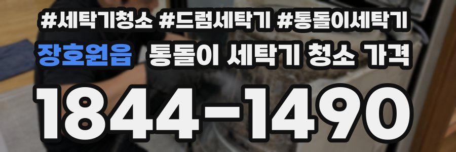 장호원읍 통돌이 세탁기 청소 가격