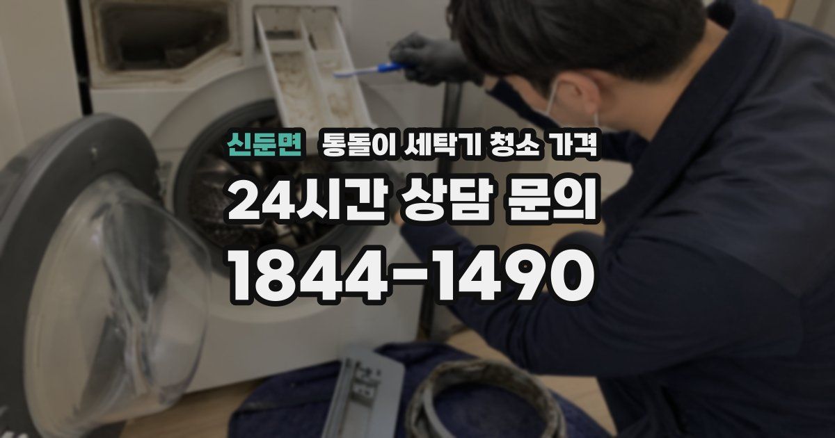 신둔면 통돌이 세탁기 청소 가격
