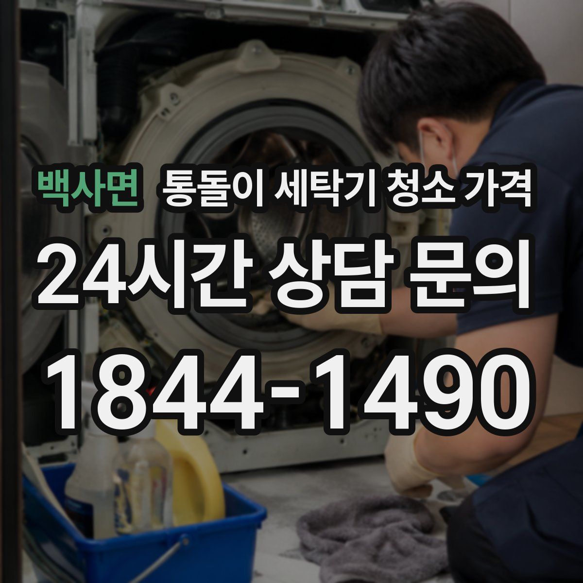 백사면 통돌이 세탁기 청소 가격