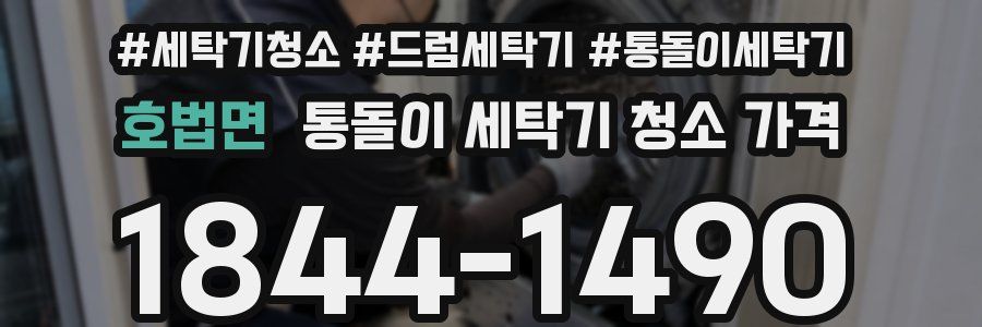 호법면 통돌이 세탁기 청소 가격