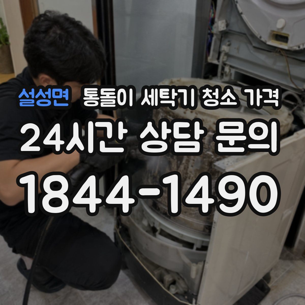 설성면 통돌이 세탁기 청소 가격