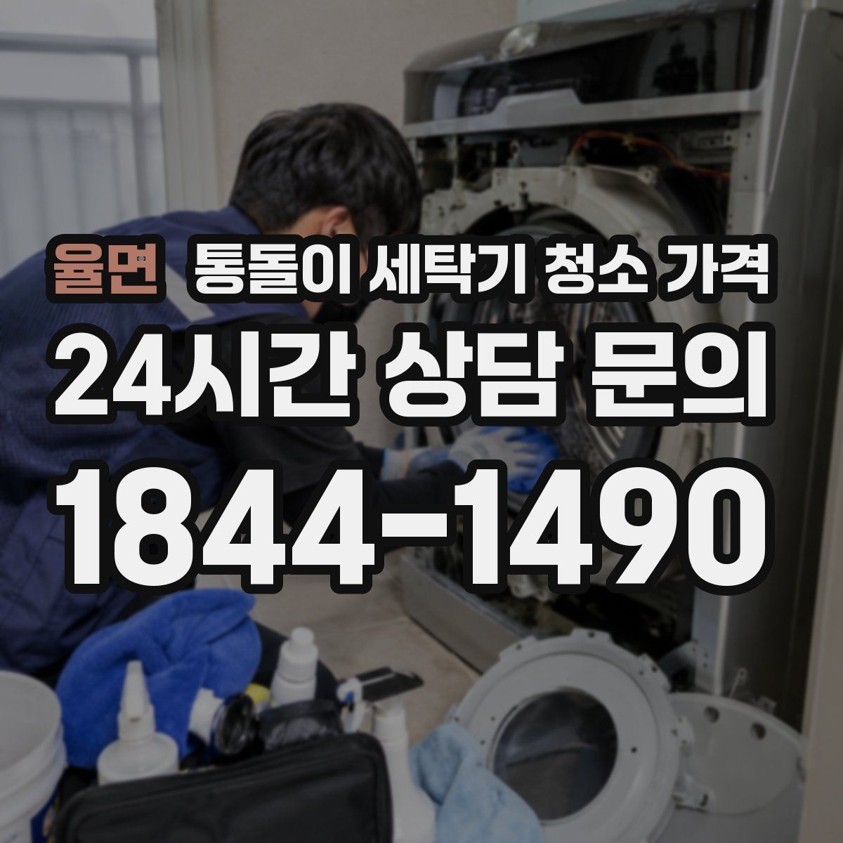 율면 통돌이 세탁기 청소 가격