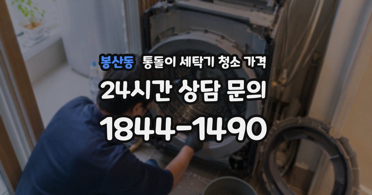 봉산동 통돌이 세탁기 청소 가격