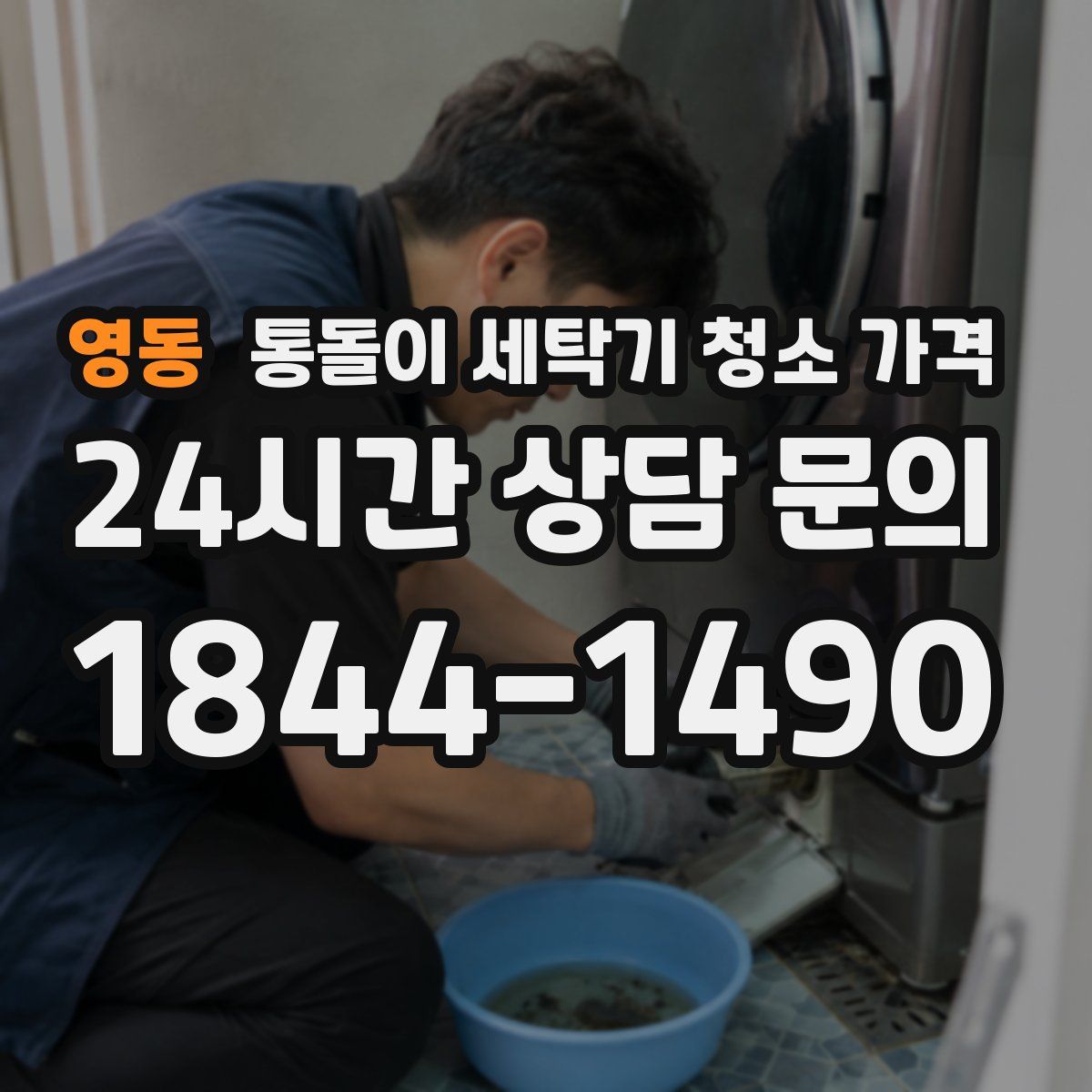 영동 통돌이 세탁기 청소 가격
