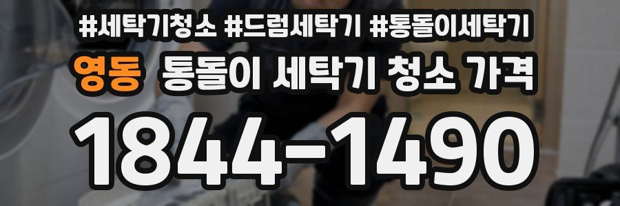영동 통돌이 세탁기 청소 가격