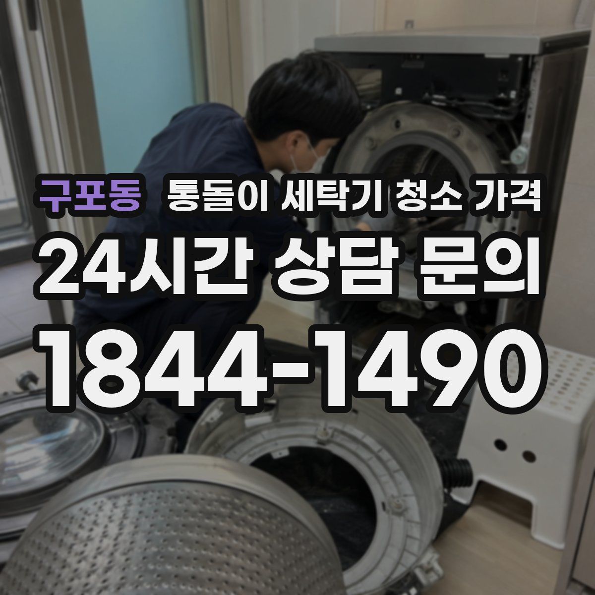 구포동 통돌이 세탁기 청소 가격