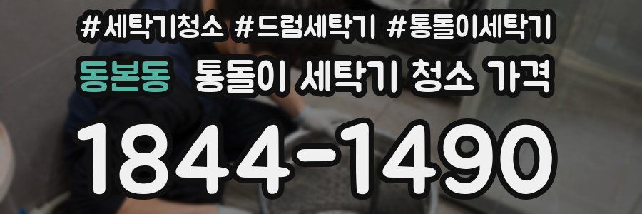 동본동 통돌이 세탁기 청소 가격