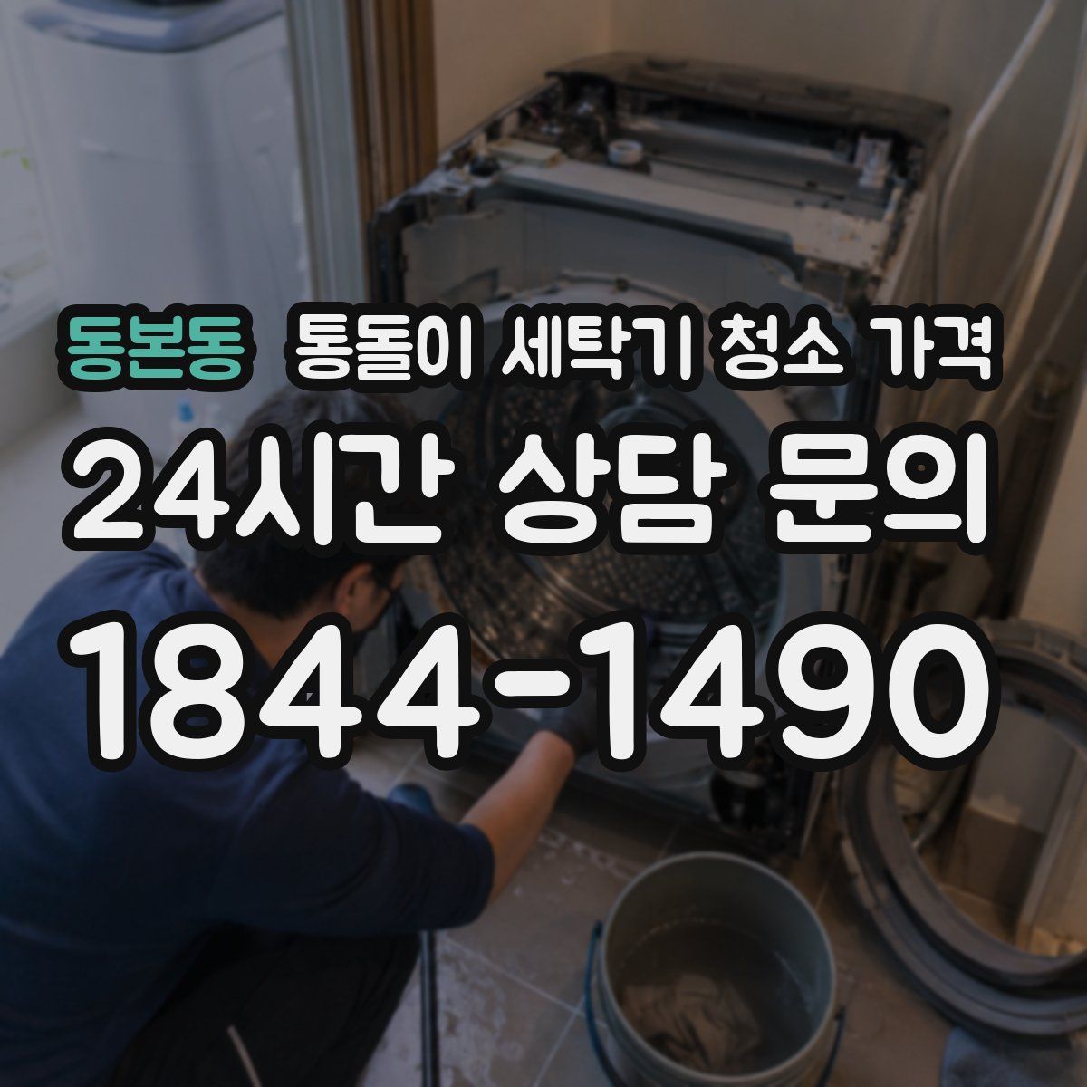 동본동 통돌이 세탁기 청소 가격