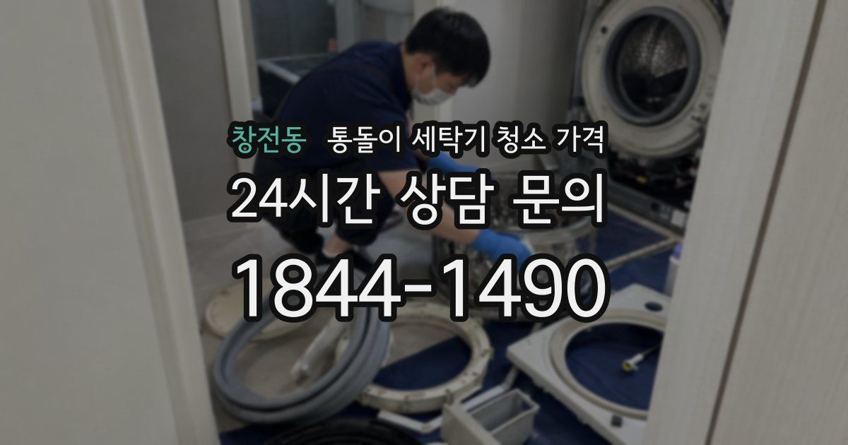 창전동 통돌이 세탁기 청소 가격