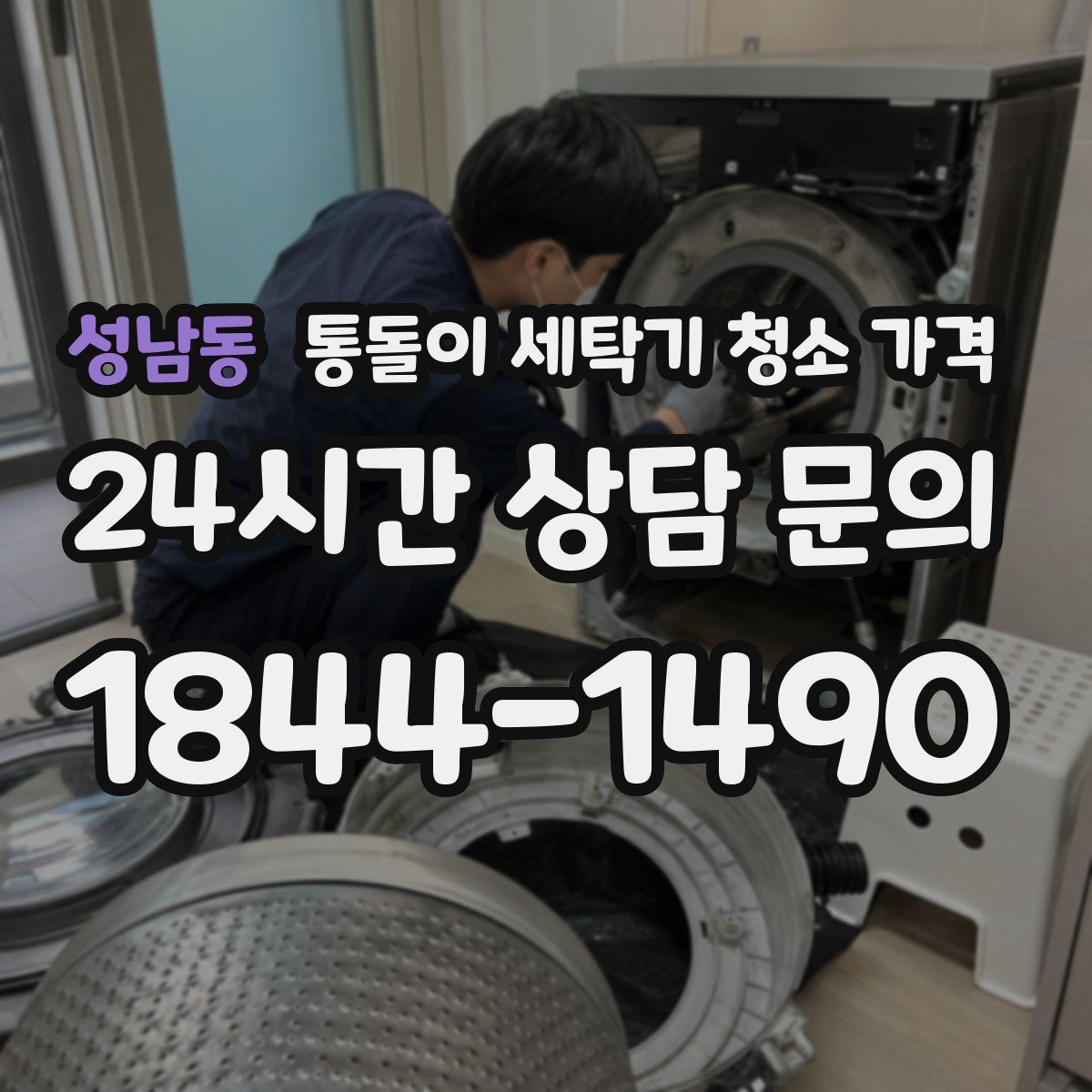 성남동 통돌이 세탁기 청소 가격