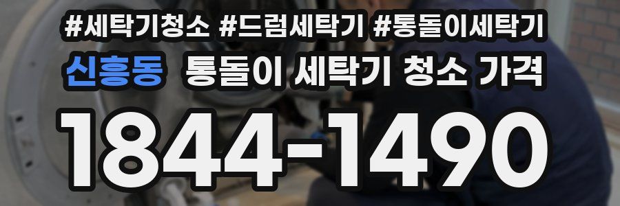신흥동 통돌이 세탁기 청소 가격