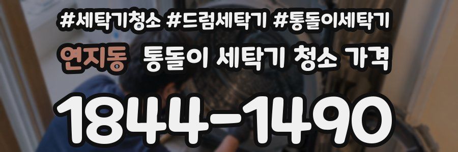 연지동 통돌이 세탁기 청소 가격