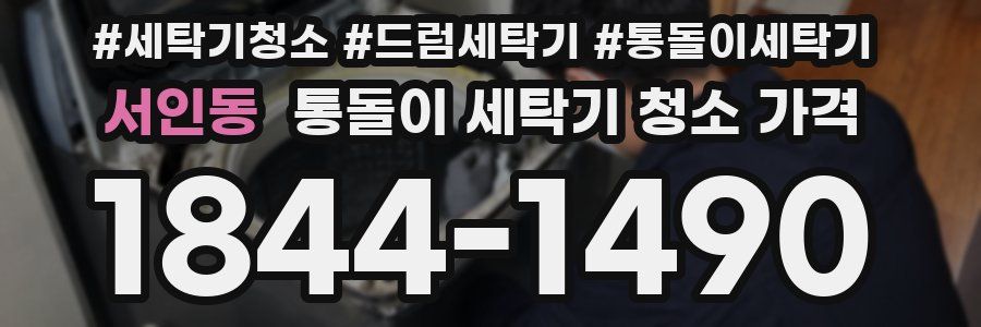 서인동 통돌이 세탁기 청소 가격