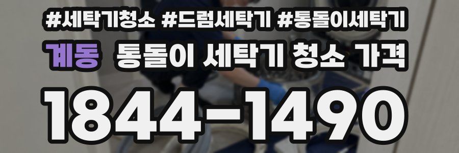 계동 통돌이 세탁기 청소 가격
