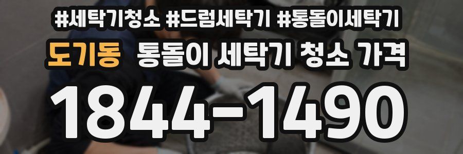 도기동 통돌이 세탁기 청소 가격