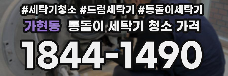 가현동 통돌이 세탁기 청소 가격