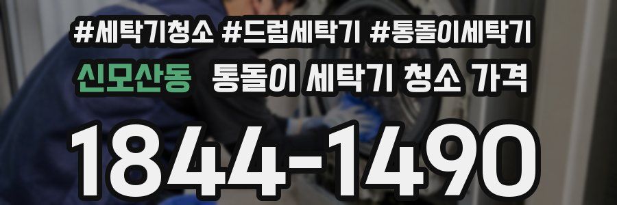 신모산동 통돌이 세탁기 청소 가격