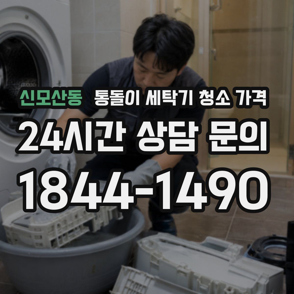 신모산동 통돌이 세탁기 청소 가격