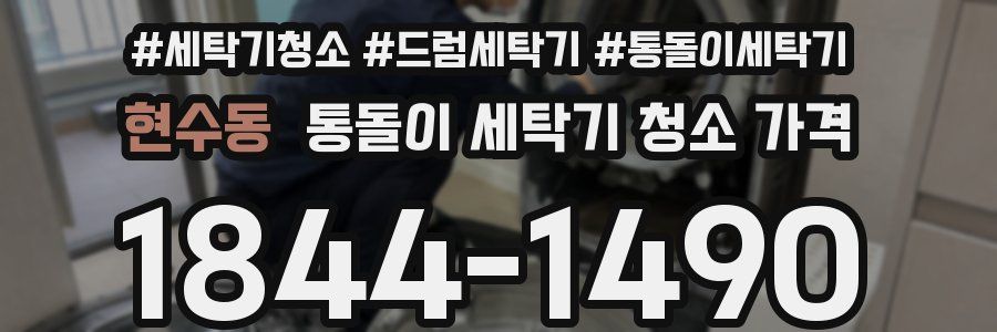 현수동 통돌이 세탁기 청소 가격