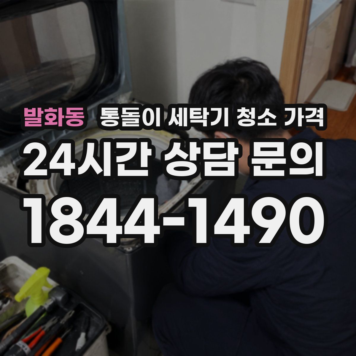 발화동 통돌이 세탁기 청소 가격