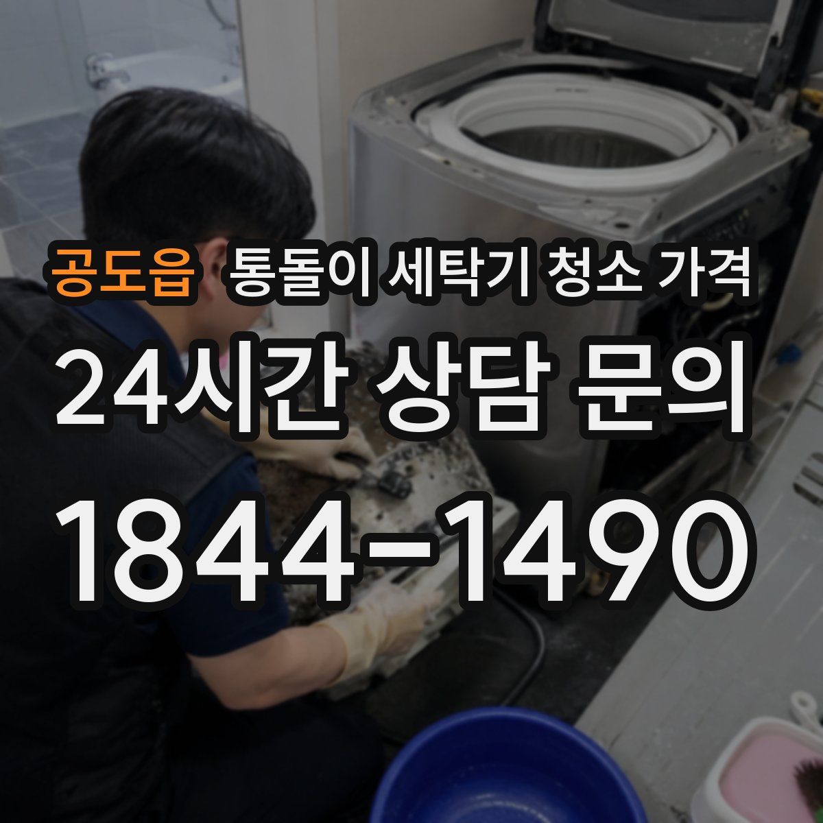 공도읍 통돌이 세탁기 청소 가격