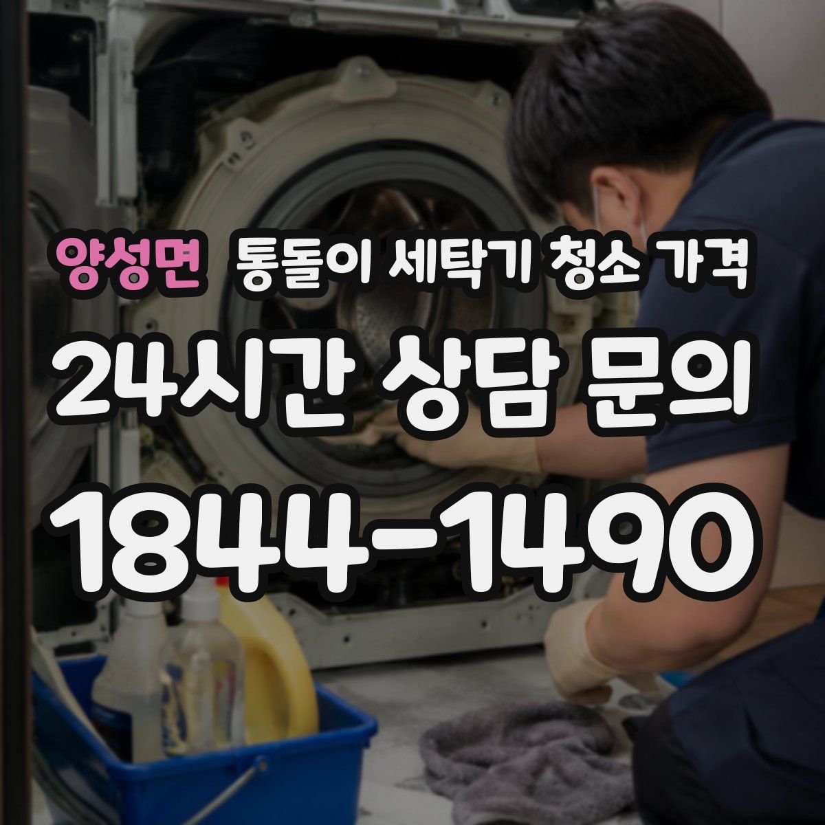 양성면 통돌이 세탁기 청소 가격