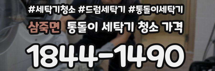 삼죽면 통돌이 세탁기 청소 가격