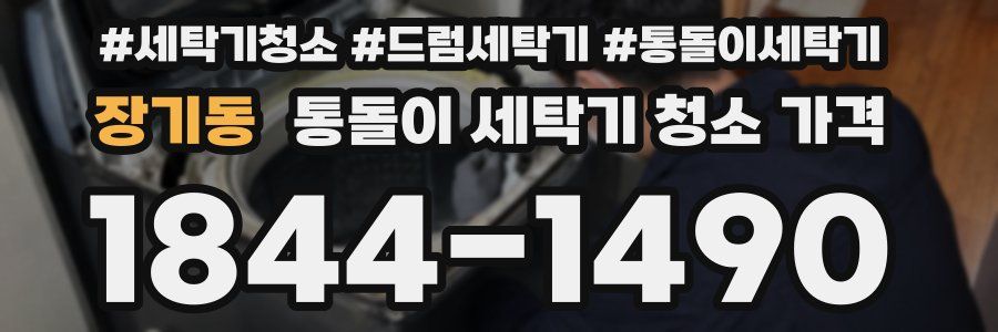 장기동 통돌이 세탁기 청소 가격