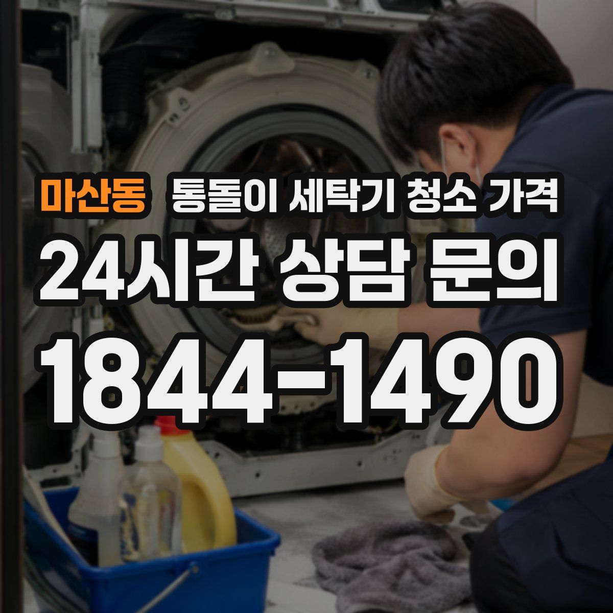 마산동 통돌이 세탁기 청소 가격
