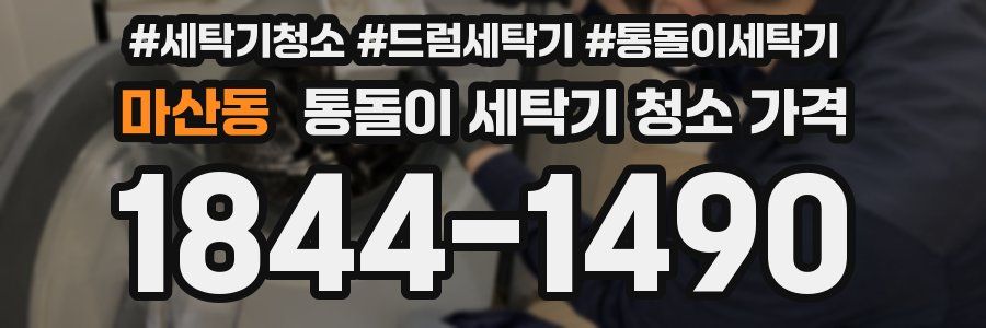 마산동 통돌이 세탁기 청소 가격