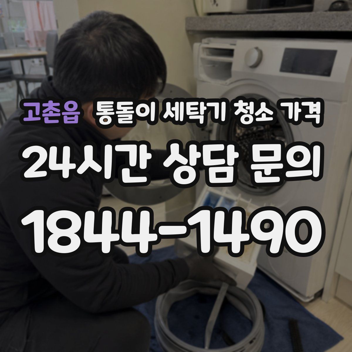 고촌읍 통돌이 세탁기 청소 가격